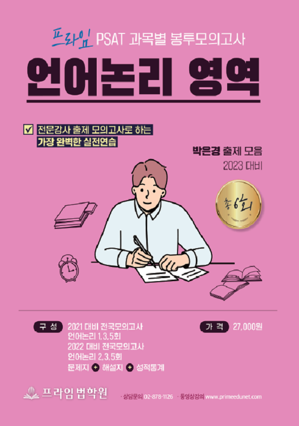 2023대비 박은경 언어논리 과목별 모의고사 봉투형 책 표지